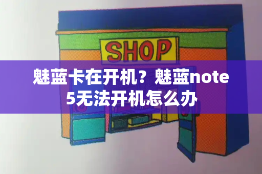 魅蓝卡在开机？魅蓝note5无法开机怎么办