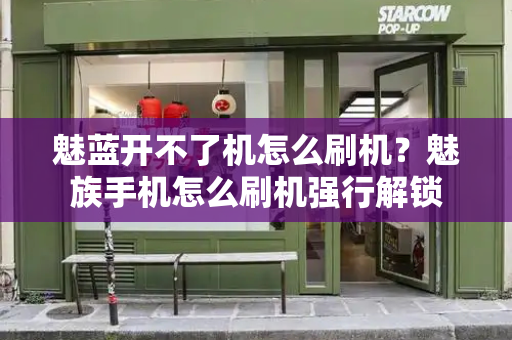 魅蓝开不了机怎么刷机？魅族手机怎么刷机强行解锁-第1张图片-星选测评