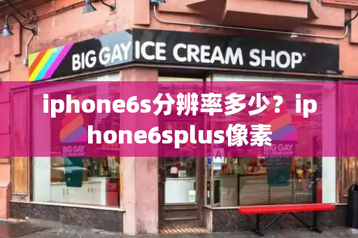 iphone6s分辨率多少？iphone6splus像素