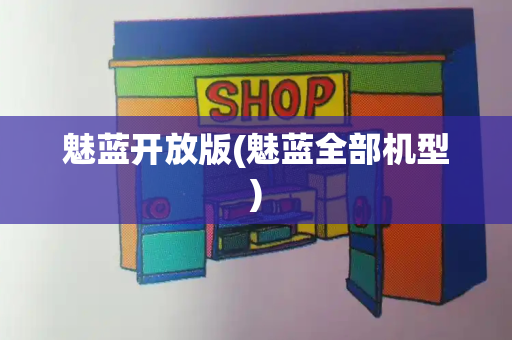 魅蓝开放版(魅蓝全部机型)