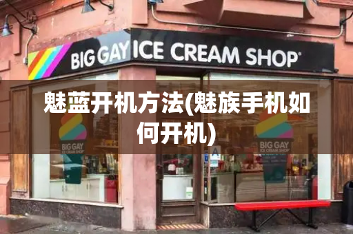 魅蓝开机方法(魅族手机如何开机)