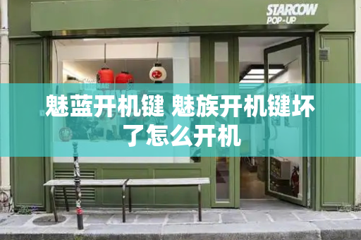 魅蓝开机键 魅族开机键坏了怎么开机