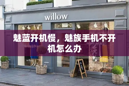 魅蓝开机慢，魅族手机不开机怎么办