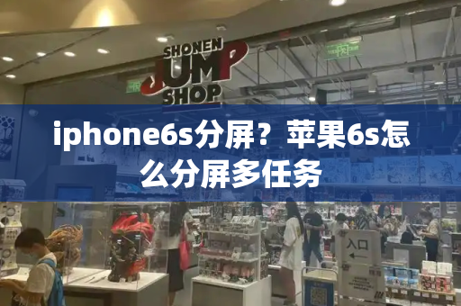 iphone6s分屏？苹果6s怎么分屏多任务-第1张图片-星选测评