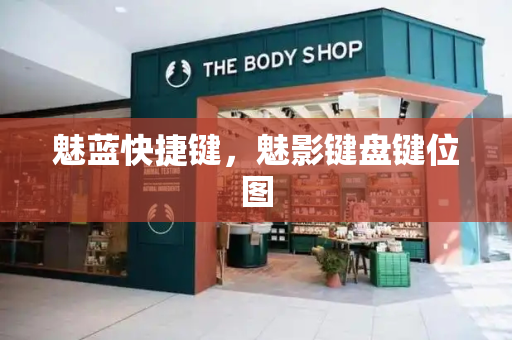 魅蓝快捷键，魅影键盘键位图