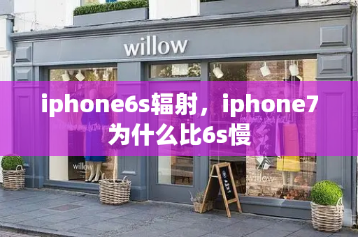 iphone6s辐射，iphone7为什么比6s慢-第1张图片-星选测评