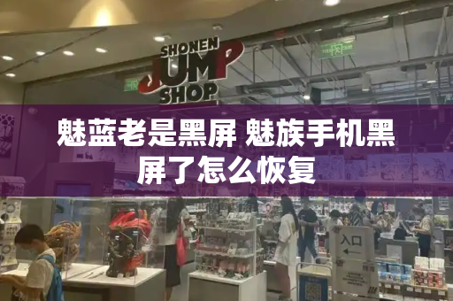 魅蓝老是黑屏 魅族手机黑屏了怎么恢复