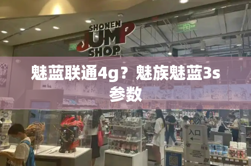 魅蓝联通4g？魅族魅蓝3s参数-第1张图片-星选测评