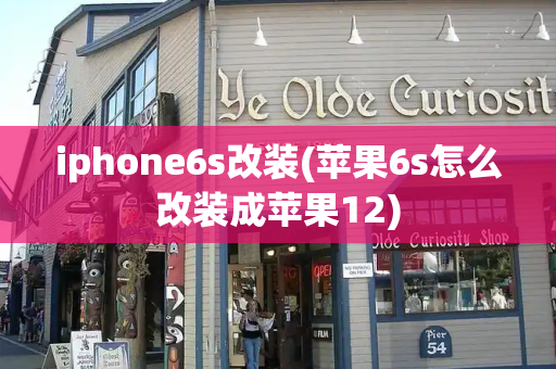 iphone6s改装(苹果6s怎么改装成苹果12)-第1张图片-星选测评