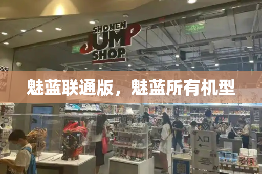 魅蓝联通版，魅蓝所有机型