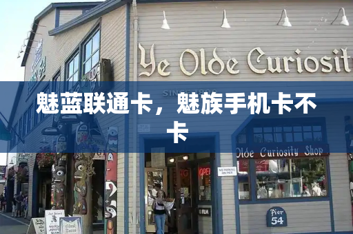 魅蓝联通卡，魅族手机卡不卡