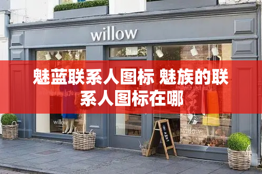 魅蓝联系人图标 魅族的联系人图标在哪