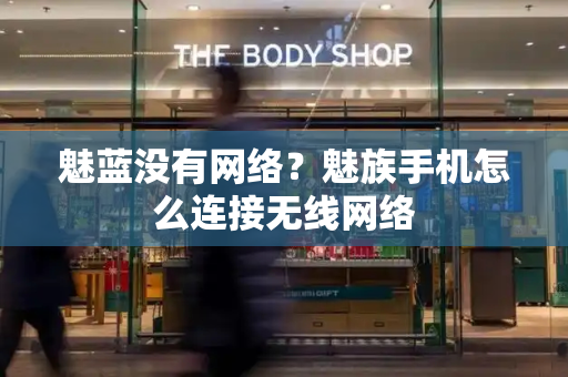 魅蓝没有网络？魅族手机怎么连接无线网络