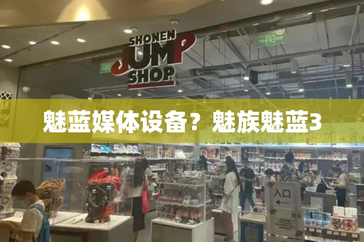 魅蓝媒体设备？魅族魅蓝3