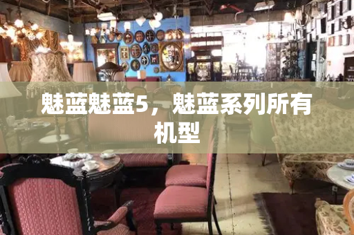 魅蓝魅蓝5，魅蓝系列所有机型