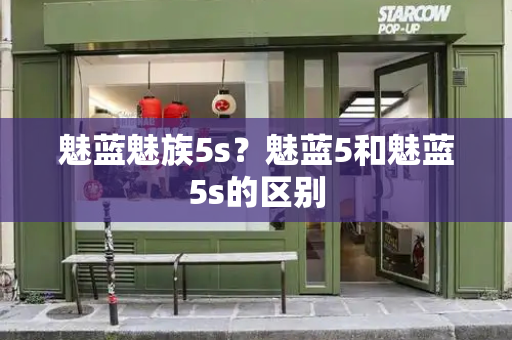 魅蓝魅族5s？魅蓝5和魅蓝5s的区别