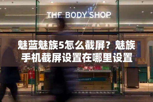 魅蓝魅族5怎么截屏？魅族手机截屏设置在哪里设置