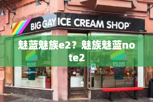 魅蓝魅族e2？魅族魅蓝note2-第1张图片-星选测评