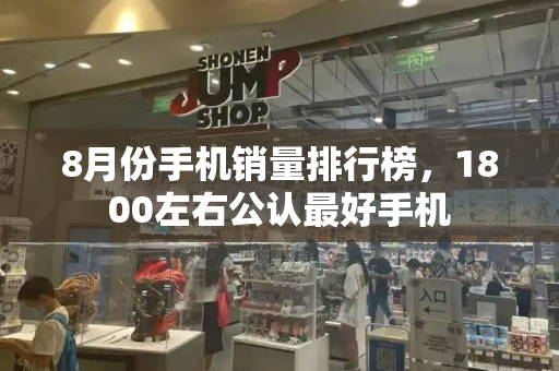 8月份手机销量排行榜，1800左右公认最好手机