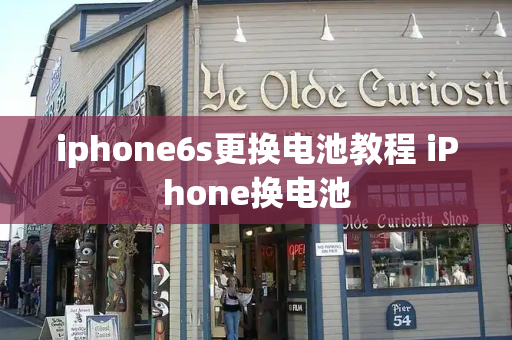 iphone6s更换电池教程 iPhone换电池