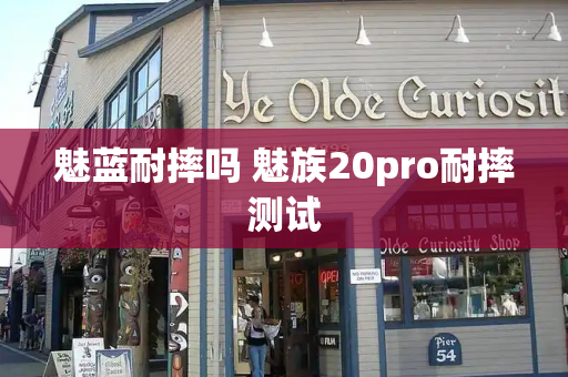 魅蓝耐摔吗 魅族20pro耐摔测试