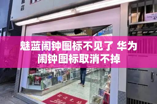 魅蓝闹钟图标不见了 华为闹钟图标取消不掉