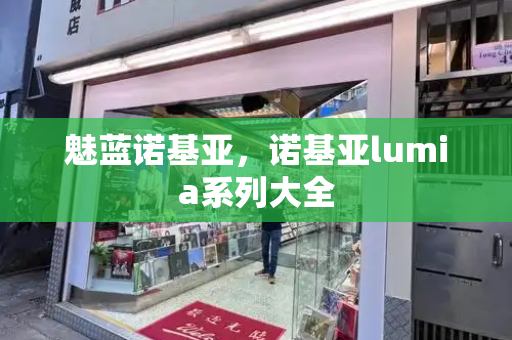 魅蓝诺基亚，诺基亚lumia系列大全