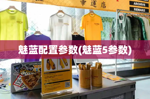 魅蓝配置参数(魅蓝5参数)