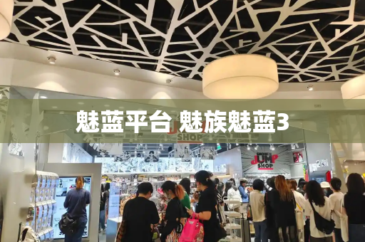 魅蓝平台 魅族魅蓝3-第1张图片-星选测评