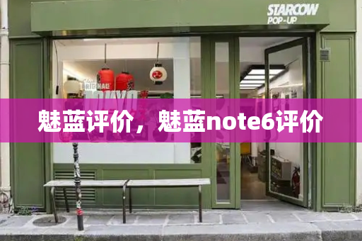 魅蓝评价，魅蓝note6评价