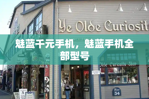 魅蓝千元手机，魅蓝手机全部型号
