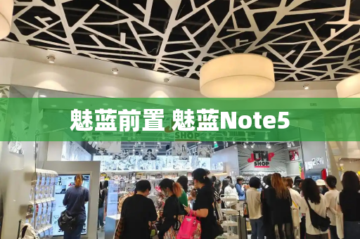 魅蓝前置 魅蓝Note5