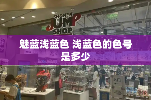 魅蓝浅蓝色 浅蓝色的色号是多少