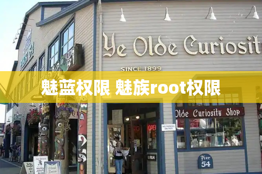 魅蓝权限 魅族root权限