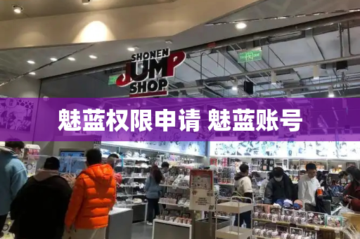 魅蓝权限申请 魅蓝账号