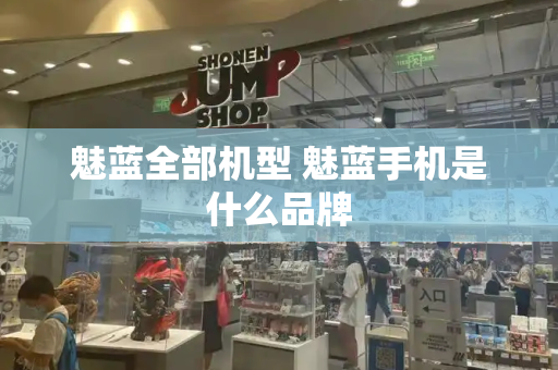 魅蓝全部机型 魅蓝手机是什么品牌