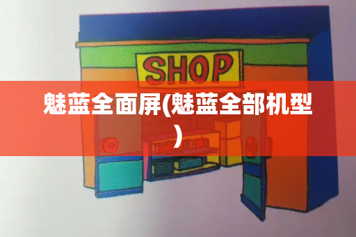 魅蓝全面屏(魅蓝全部机型)-第1张图片-星选测评