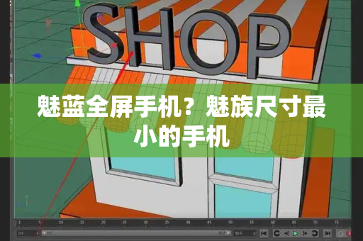 魅蓝全屏手机？魅族尺寸最小的手机-第1张图片-星选测评