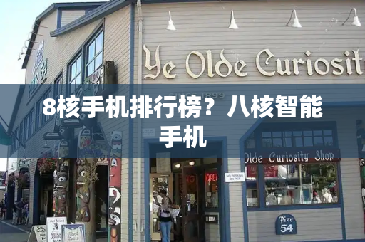 8核手机排行榜？八核智能手机-第1张图片-星选测评