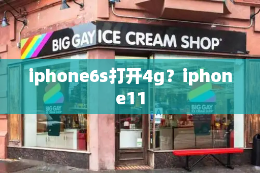iphone6s打开4g？iphone11