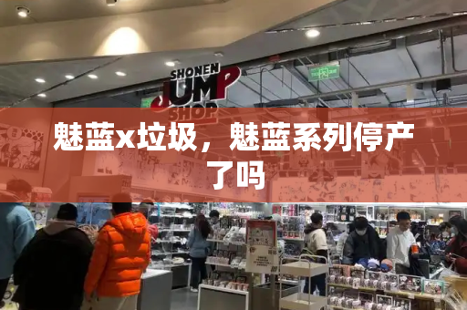 魅蓝x垃圾，魅蓝系列停产了吗