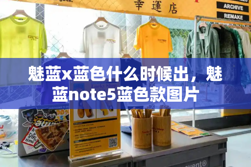 魅蓝x蓝色什么时候出，魅蓝note5蓝色款图片