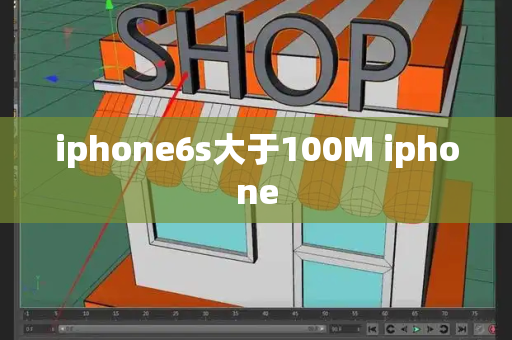 iphone6s大于100M iphone-第1张图片-星选测评