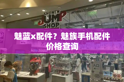 魅蓝x配件？魅族手机配件价格查询-第1张图片-星选测评