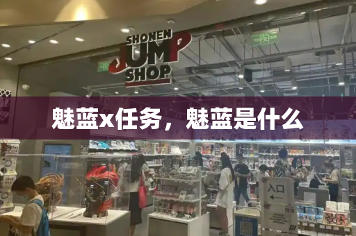 魅蓝x任务，魅蓝是什么-第1张图片-星选测评