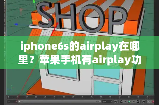 iphone6s的airplay在哪里？苹果手机有airplay功能吗