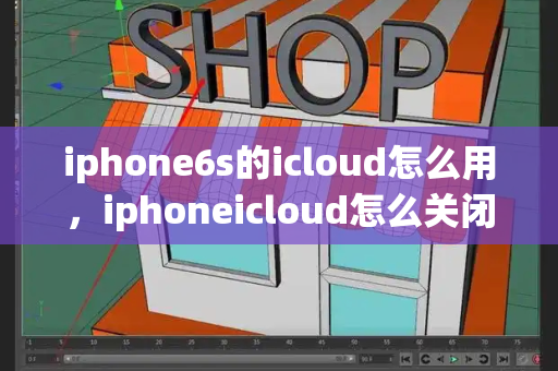 iphone6s的icloud怎么用，iphoneicloud怎么关闭-第1张图片-星选测评