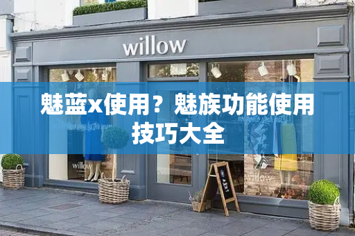 魅蓝x使用？魅族功能使用技巧大全