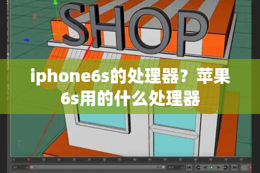 iphone6s的处理器？苹果6s用的什么处理器