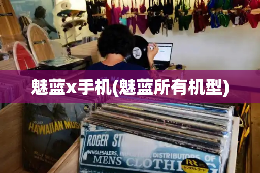 魅蓝x手机(魅蓝所有机型)